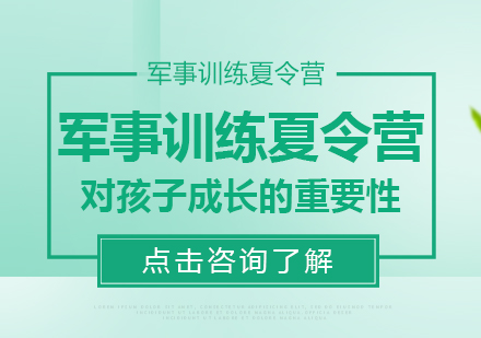 军事训练夏令营对孩子成长的重要性