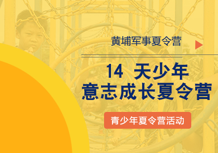 上海黄埔军事夏令营_14天少年意志成长夏令营