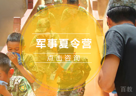 军事夏令营