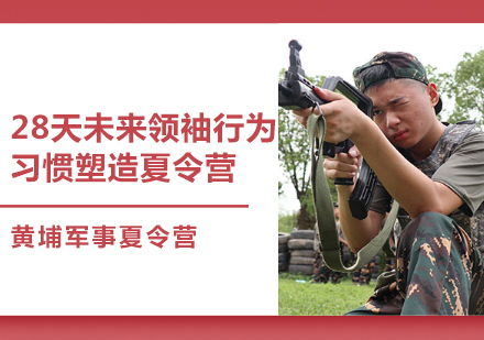 上海文体素养培训-28天未来领袖行为习惯塑造夏令营