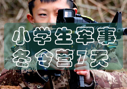 长沙小学生军事冬令营7天