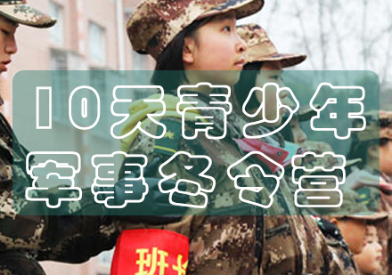 长沙青少年军事冬令营10天
