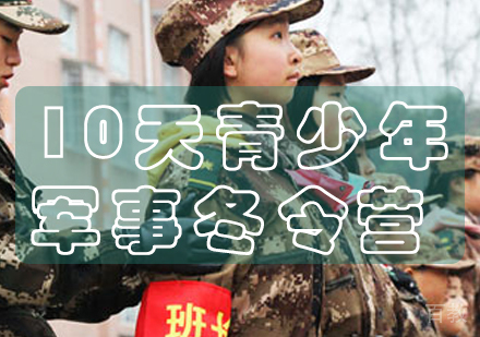 长沙青少年军事冬令营10天