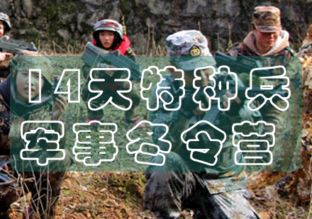 长沙特种兵军事冬令营14天