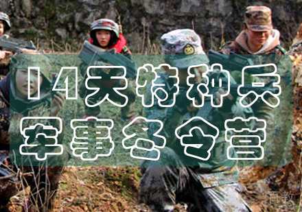 长沙特种兵军事冬令营14天