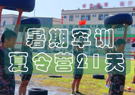 长沙暑期军训夏令营21天