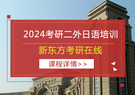 上海2024考研二外日语培训全程班