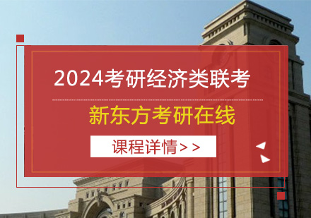 上海2024考研经济类联考全程班