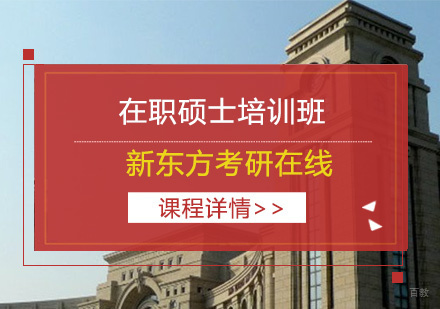 上海在职硕士培训班