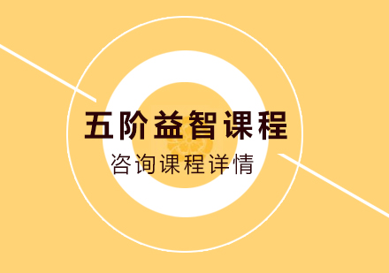 北京益智類課程五階益智課程培訓班
