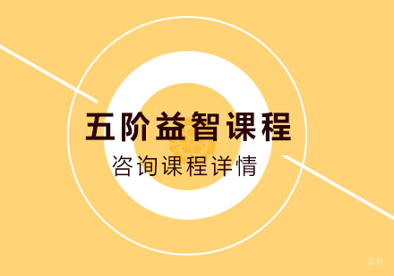 北京五阶益智课程培训班
