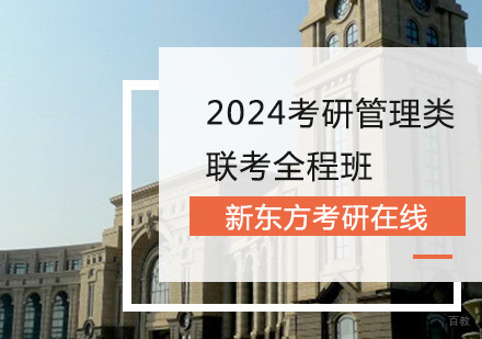 上海2024考研管理类联考全程班