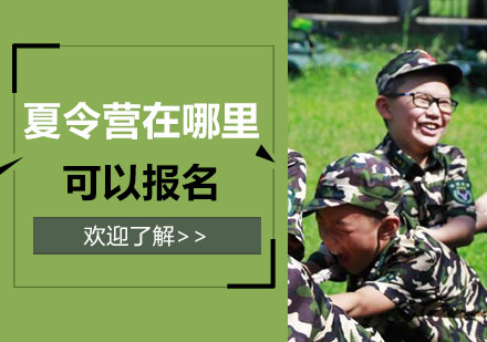 上海青少年夏令营-夏令营在哪里可以报名