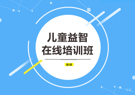 北京儿童益智在线培训班