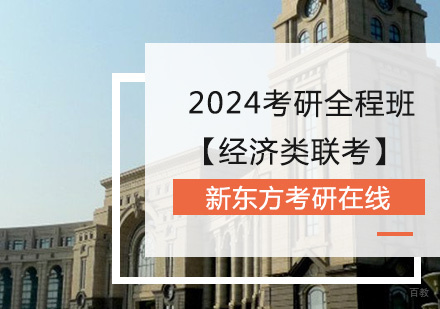 上海2024考研全程班【经济类联考】