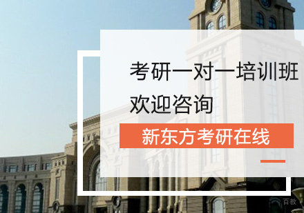 上海考研一对一培训班