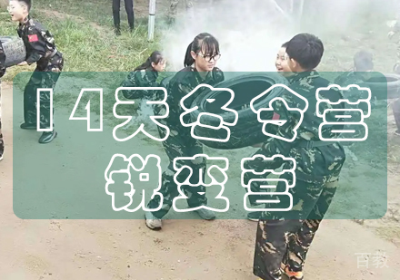 长沙14天冬令营锐变营