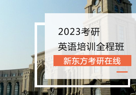 上海2023考研英语培训全程班