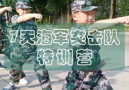 长沙7天海军突击队特训营