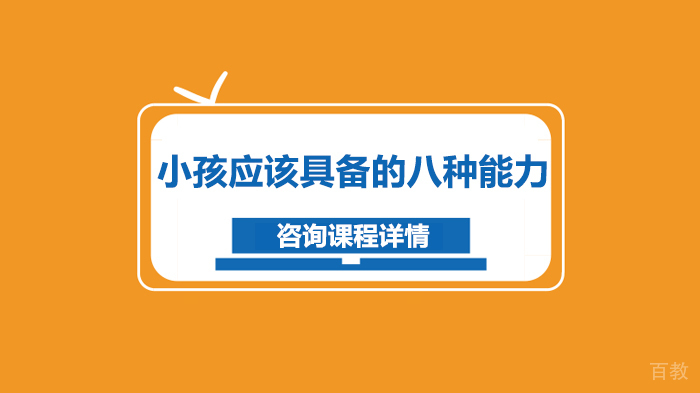 小孩应该具备的八种能力