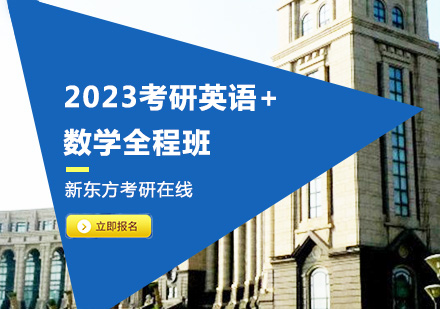 上海2023考研英语+数学全程班