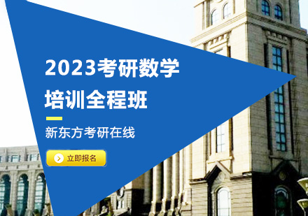 上海2023考研数学培训全程班