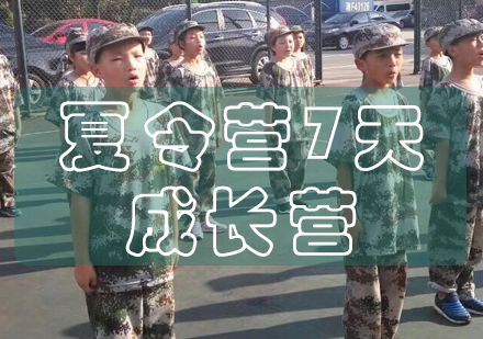 长沙夏令营7天成长营