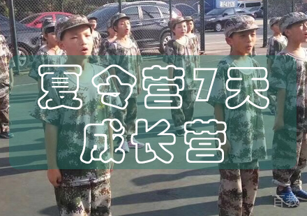 长沙夏令营7天成长营