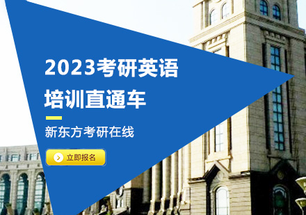 上海2023考研英语培训直通车