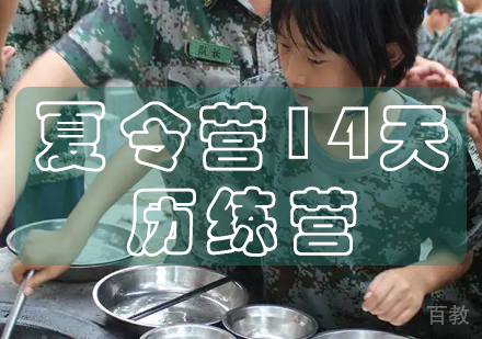 长沙夏令营14天历练营