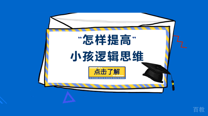 怎样提高小孩逻辑思维