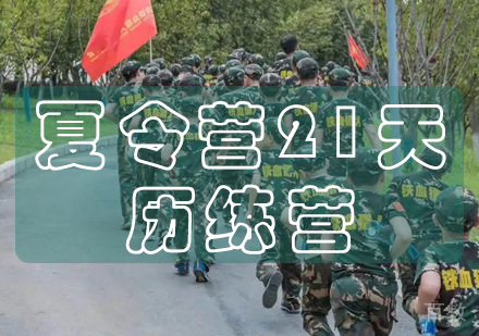 长沙夏令营21天历练营