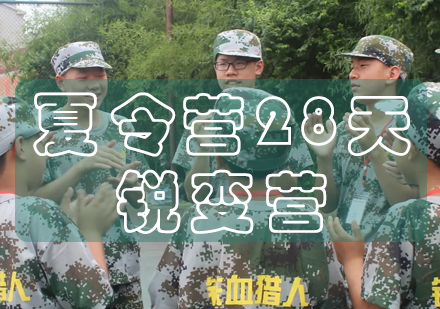长沙夏令营28天锐变营
