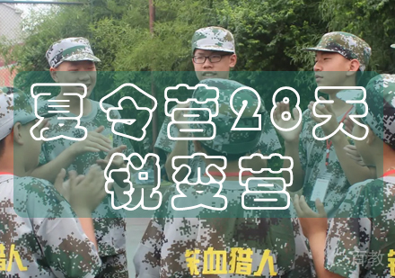 长沙夏令营28天锐变营