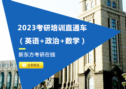 上海2023考研培训直通车（英语+政治+数学）