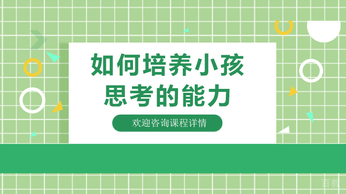 如何培养小孩思考的能力