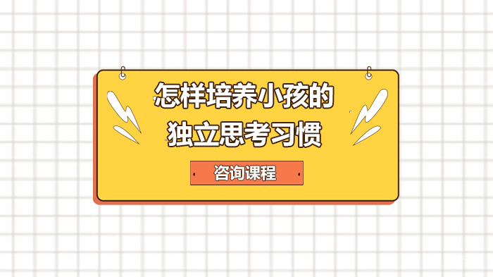 怎样培养小孩的独立思考习惯