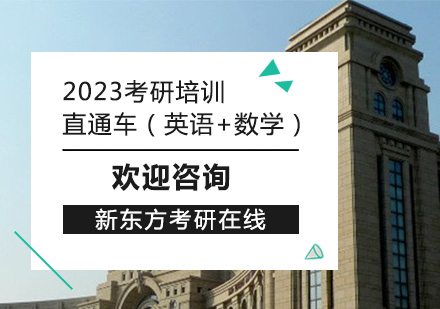 上海2023考研培训直通车（英语+数学）