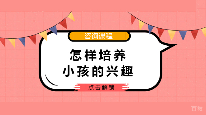 怎样培养小孩的兴趣