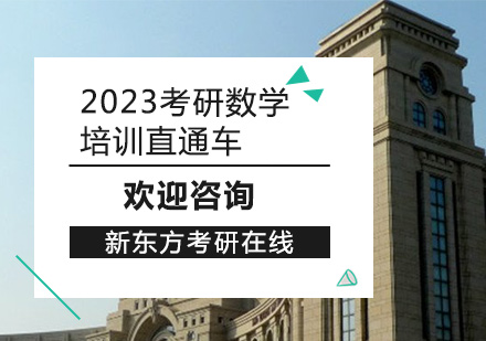 上海2023考研数学培训直通车