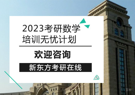 上海2023考研数学培训无忧计划