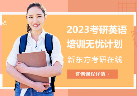 上海2023考研英语培训无忧计划