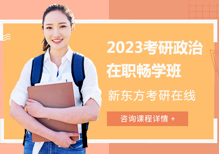 上海2023考研政治在职畅学班