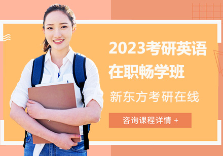 上海2023考研英语在职畅学班