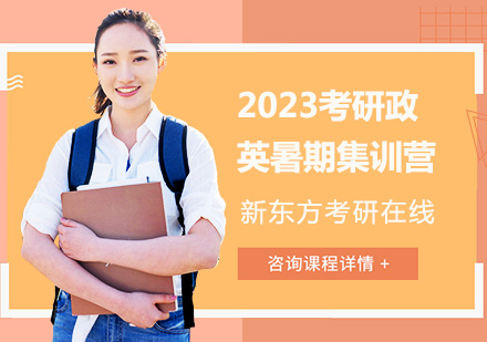 上海2023考研政英暑期集训营