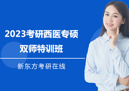 上海2023考研西医专硕双师特训班