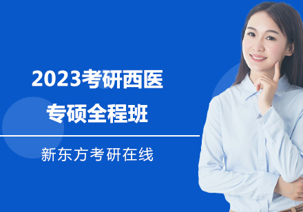 上海2023考研西医专硕全程班