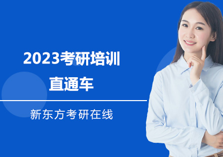 上海2023考研培训直通车