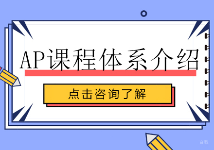 成都早教中小学-AP课程体系介绍