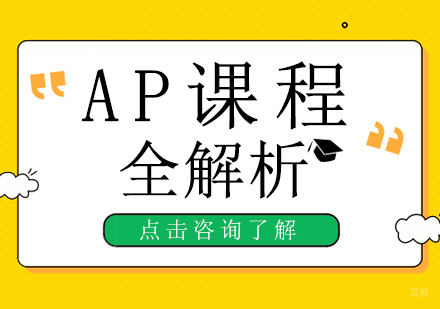重庆国际高中-AP课程全解析